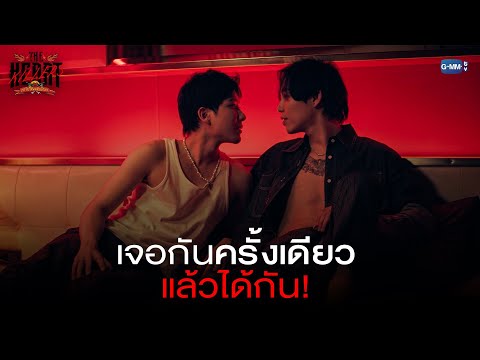 เจอกันครั้งเดียวแล้วได้กัน | THE HEART KILLERS เขาจ้างให้ผมจีบนักฆ่า