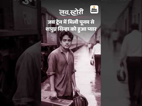 Bihar Election Shorts : जब ट्रेन में मिली पूनम से शत्रुघ्न सिन्हा को हुआ प्यार | Bihar Love story