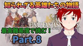 【#FFTリメイク/#朝活】英雄王に俺もなりたいと思っている！　Part.8【ゆず塩ちゃんねる/#Vtuber】【#ファイナルファンタジータ