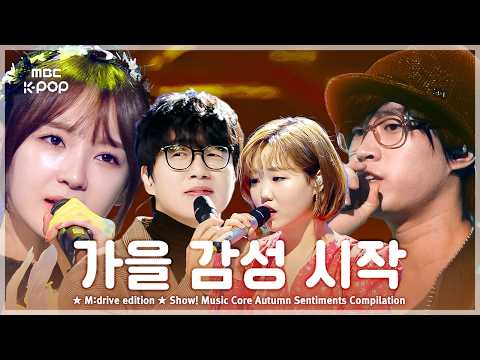 우리가 사랑한 가을.zip 📂 Show! Music Core Autumn Sentiments Compilation