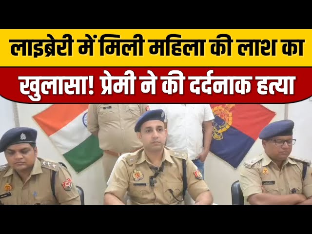 लाइब्रेरी में मिली महिला की लाश का खुलासा! प्रेमी ने की दर्दनाक हत्या | Siddharthnagar Crime News

#bollywood #bollywoodcelebrity #bollywoodactor #bollywoodfashion #bollywoodnews #bollywoodstyle #entertainmentnews #indiancinema #indianentertainment #itnfilmy