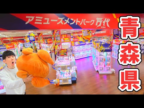 青森No.1クレーンゲームスポット？万代 新青森店で遊び尽くしてみた！