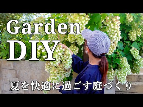【庭DIY】夏を快適に過ごす庭づくりと暮らしのケア
