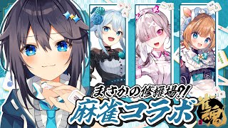 【雀魂】まさかの修羅場麻雀コラボ？！【にじさんじ／空星きらめ】