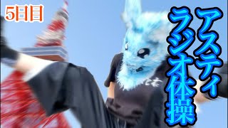 最後は東京タワーの前でラジオ体操だ！🗼【#アスラジ体操 5日目】
