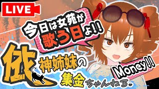 依神女苑よ！歌うわよ！
