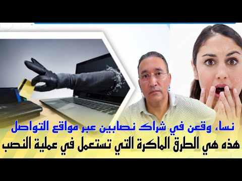 خطير... عمليات نصب عبر مواقع التواصل الإجتماعي تستهدف النساء المغربيات