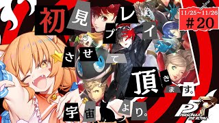 🔴⑳11/25～　ネタバレ注意！【ペルソナ5　ザ・ロイヤル】初見！ペルソナ3で激ハマりした宇宙猫が遊んでみる！　^ↀᴥↀ^