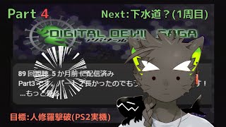 【DIGITAL DEVIL SAGA アバタール・チューナー】やりこみゲーム実況#1 Part4  期間開けすぎてさらにうろ覚え状態から再