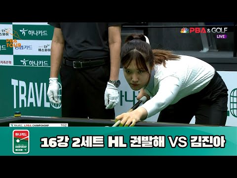 권발해 vs 김진아 16강 2세트 HL[하나카드 LPBA 챔피언십 23-24] (2023.07.24)