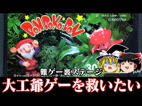 【大工の爺さん】タイトーの難ゲー ファミコン版ドンドコドンを裏ステージで救いたい　レトロゲーム　ゆっくり実況