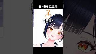 숨 쉬듯 고로시 #shorts