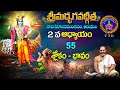 శ్రీమద్భగవద్గీత | Srimadbhagavadgita| Tirumala | 2nd Adhyayam |Slokas-55 | SVBC TTD