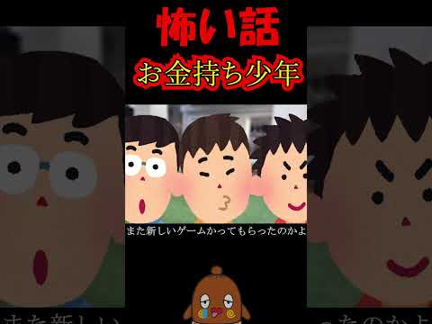 「怖い話」お金持ちの子供 #shorts 怪談