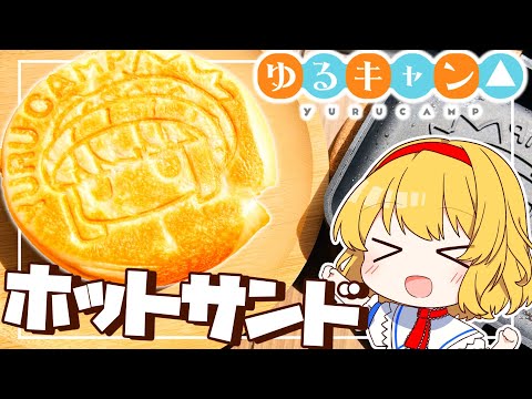 ゆるキャン△再現料理　りんちゃんの焼き中華まん【ゆっくり料理】#ゆるキャン