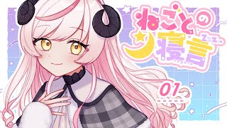 〖ラジオ雑談〗ねごとの寝言#01￤青春時代はまってた漫画〖Vtuber〗