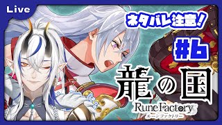 [龍の国 ルーンファクトリー] 和のルーンファクトリー！？久々のルンファクやるよ！秋の里編！ vol6 [シャヘル]