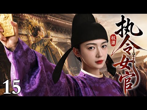 【2026精选古装剧】执令女官 15丨内相女官手握天子金令，周旋朝堂风云，以一身巾帼风骨搅动大宋权谋棋局