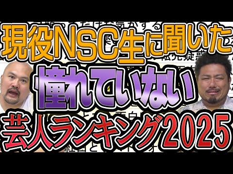 現役NSC生に聞いた憧れていない芸人ランキング2025夏【鬼越トマホーク】