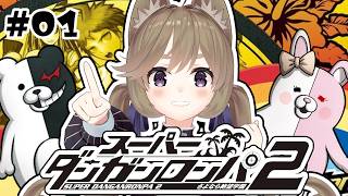 #01【スーパーダンガンロンパ2】完全初見！大論破、いきます【高城まよ】
