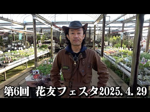 【花友フェスタ2025.4.29】出展者募集はじまりました【カーメン君】【園芸】【ガーデニング】