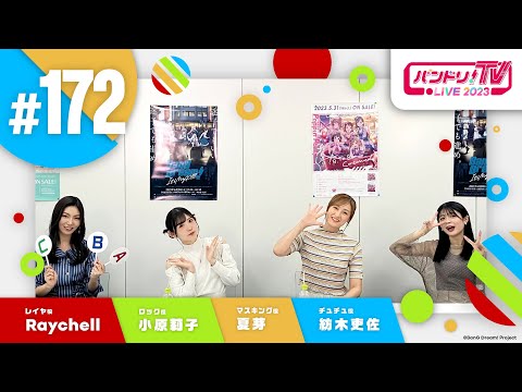 バンドリ！TV LIVE 2023 #172