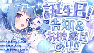 【#海月雲ろあ生誕祭2025】本日の主役！！お披露目＆告知＆ゲストあり！？【海月雲ろあ/ #ろあるーむ】