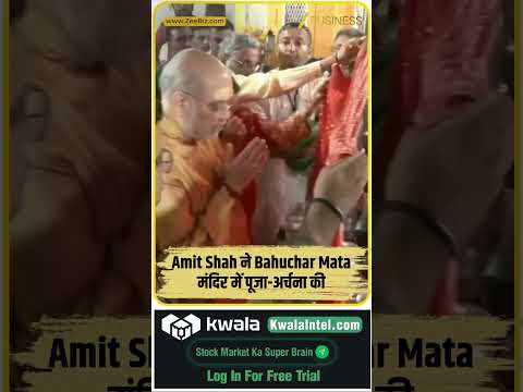 Amit <strong>Shah</strong> ने परिवार संग Bahuchar Mata मंदिर में की पूजा-अर्चना!