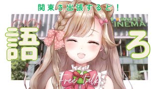 秋田弁のんびりトーク！ナマハゲの話とか関東出張の話とか！┊︎#秋田 #秋田県 #蕗之葉みもざ