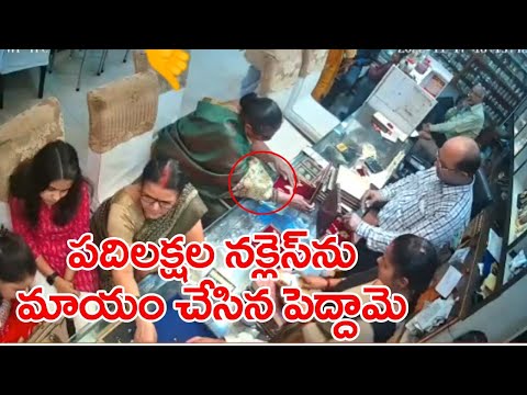 Woman steals 10 Lakh necklace from jewellery shop, CCTV footage