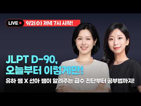 LIVE🔴유하다요 JLPT D-90 시험대비 특강