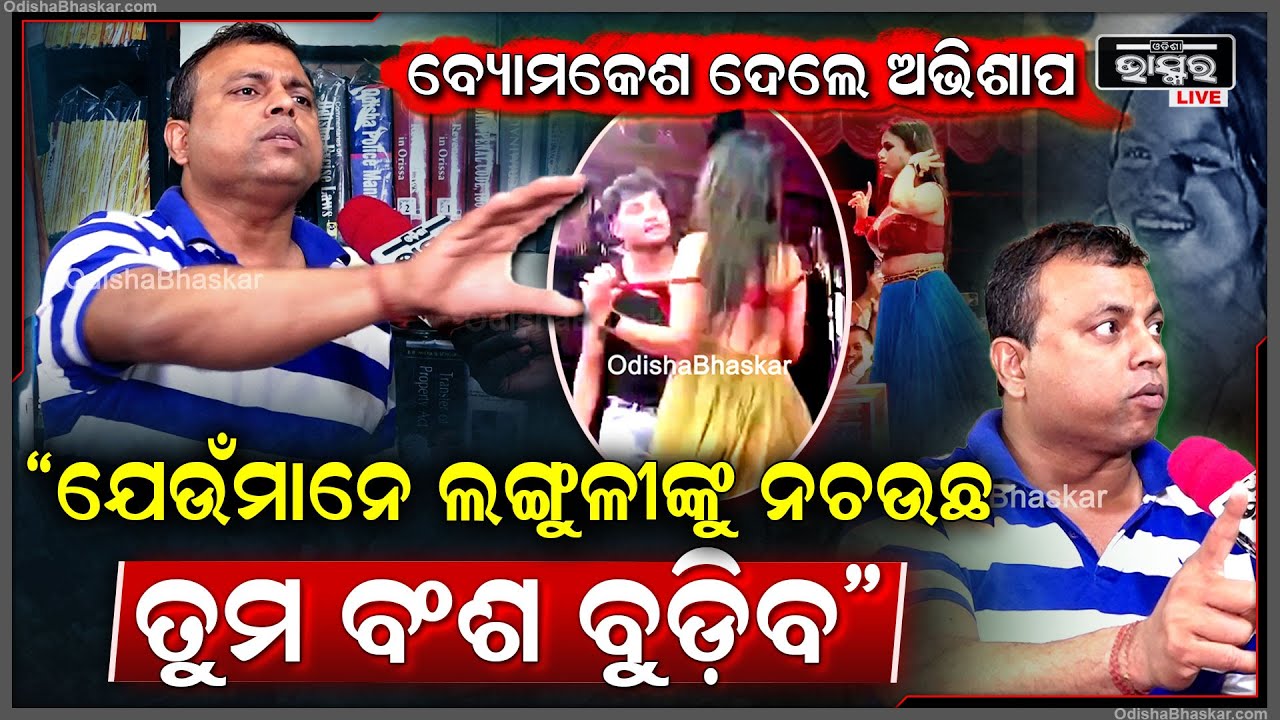 "ଏମାନେ ପଇସା ବିକଳରେ ନିଜ ଝିଅକୁ ବି ନଚେଇଦେବେ ଏମିତି ,ତାଙ୍କୁ ଲଜ୍ୟା ସରମ ନାହିଁ " Bomyakesh On Sahoo Bhauja