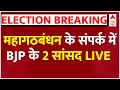 INDIA Alliance के लिए खुशखबरी.. BJP को लग सकता है झटका | 2024 Elections | Bihar Politics News LIVE