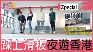 Zpecial 踩上滑板夜遊香港《深夜告別練習》