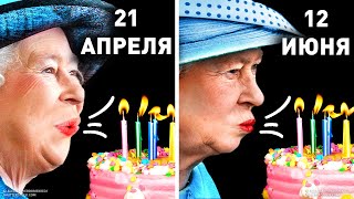 Почему у Королевы официальный день рождения отличается от настоящего?