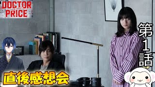 ＃1　【DOCTOR　PRICE　ドクタープライス】　第1話　放送直後感想会！ドラマレビュー　準備が出来次第スタートします！配信のお供は【 