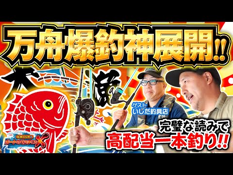 【万舟一本釣りで大勝利!?】松本バッチのボートでバッチこいX #43前半 いしだ釣具店【松本バッチ&イッチー】