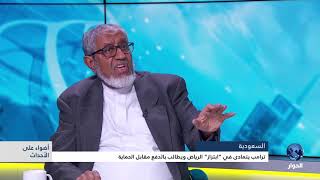 السعودية : ترامب يتمادى في ابتزاز الرياض مقابل الحماية -
