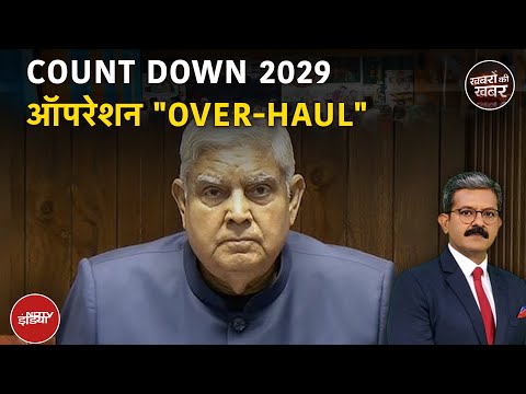 Jagdeep Dhankhar Latest News : जगदीप धनखड़ का इस्तीफा एक शुरुआत है, असली बात ये सामने आई