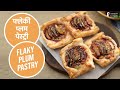 फ्लेकी प्लम पेस्ट्री | Flaky Plum Pastry |  Sanjeev Kapoor Khazana