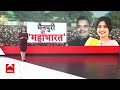 UP Politics : सपा के गढ़ मैनपुरी को भेदने में कामयाब होगी बीजेपी ? | Jaiveer Singh | Dimple Yadav  - 04:19 min - News - Video