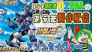 【プラモ初心者】O2PAI。のプラモ制作配信『HG アシュセイヴァー』【バンダイスパロボプラモ初挑戦！】