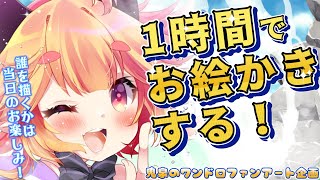 制限時間は1時間❕ファンアート描くけん見てて！！👀🖊✨　#vtuber   #大分県