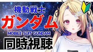 【ガンダム同時視聴】劇場版 機動戦士ガンダムを初見で見る…！【水瀬しあ】