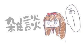 【雑談】ねむねむおひるの雑談～～～～うみゃうみゃう