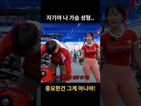 자기야 나 가슴성형 할까? #shorts