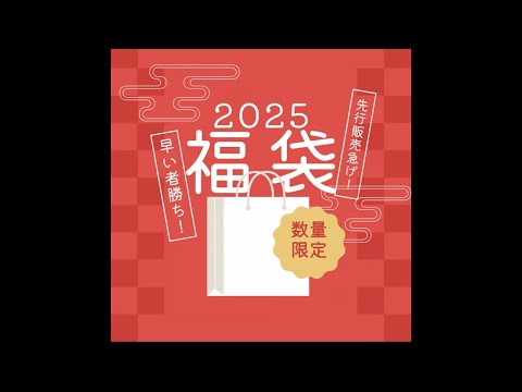 2025年の展望と抱負！そして残り物には福がある？福袋のご案内！