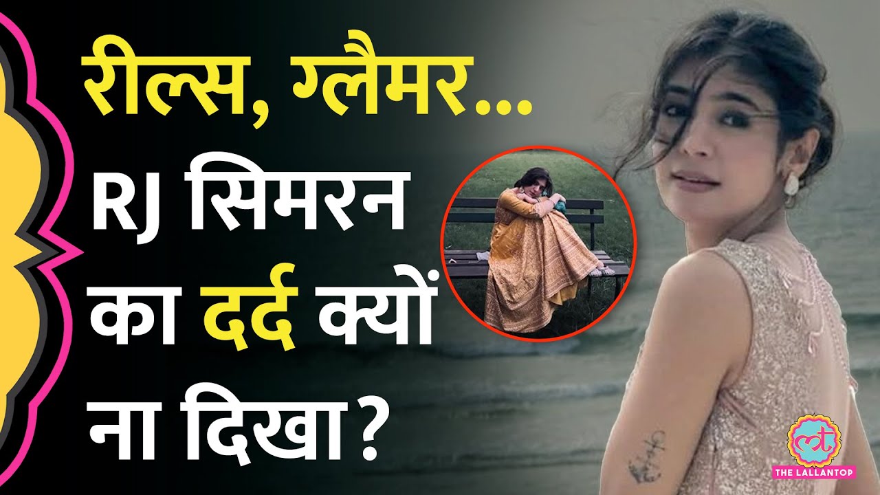 RJ Simran Death Case पर Psychiatrist ने जो बताया, वो कई जिंदगियां बचा लेगा!