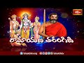రావణాసురునికి ఉండే శక్తి అపారం అనడానికి కారణం తెలుసుకోండి | Ramayana Tharangini | Bhakhi TV  - 05:32 min - News - Video