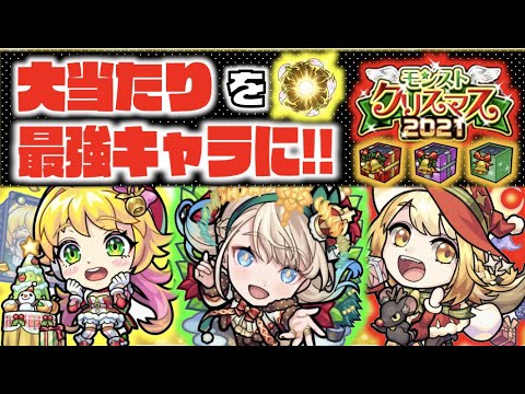 【クリスマス2021α】個性的なキャラ達!!《全3キャラおすすめのわくわくの実》最強キャラへの道!!【モンスト×ぺんぺん】